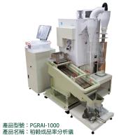 稻穀成品率分析儀